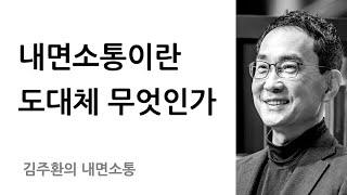 내면소통과 인간관계 갈등 해소법