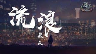 盧焱 - 流浪『你的美好等我去發現。』【動態歌詞Lyrics】