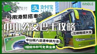 【搭車無難度】中山坐公交巴士前要知的大小事中山版八達通點申請點先可以免費坐車一片講盡三鄉鎮全部公交路線️| 中山公交巴士攻略