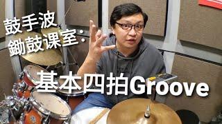鼓手波之锄鼓课室 - 第一堂 基本四拍Groove