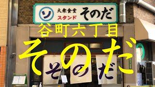 谷町六丁目「大衆食堂スタンド そのだ」