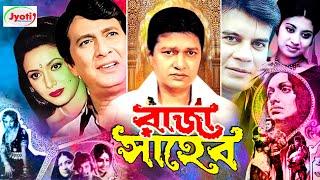 Raja Saheb ( রাজা সাহেব ) Bangla Movie | Razzak | Rozina | Alamgir | Ilias Kanchan |@JFIMovies