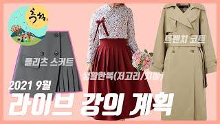 마녀공방 9월 휴강 및 강의 계획 (추석 맞이 생활한복 만들기 / 플리츠 스커트 / 트렌치코트)