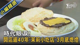 時代眼淚! 開店逾40年「茉莉小吃店」3月底熄燈｜TVBS新聞@TVBSNEWS02