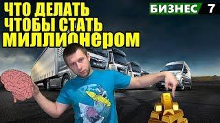 ЧТО ДЕЛАТЬ ЧТОБЫ СТАТЬ МИЛЛИОНЕРОМ