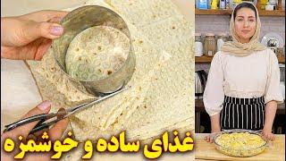 غذای ساده و خوشمزه | آموزش آشپزی ایرانی | غذای ایرانی جدید