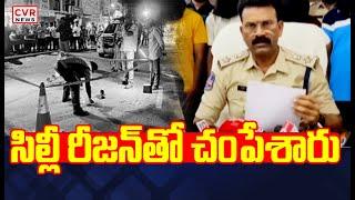 Syed Siddique Murder Case:సిల్లీ రీజన్ తో చంపేశారు | Kompally | CVR News