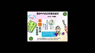 【書籍】目からウロコで目が点で～正観さんから教わったいろいろ～