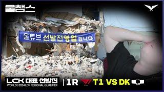 올해는 선발전도 영업합니다...│LCK 지역 선발전 T1 vs DK│2024 Worlds│울챔스 하이라이트