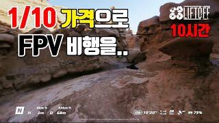 [Liftoff 10h] DJI 아바타 20만원으로 비행 체험하기