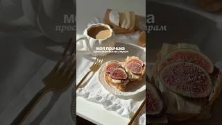 Отвечаю за вкусный завтрак #инжир #идеядлязавтрака #эстетиказавтрака #вайлдберриз