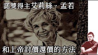 14｜人能和上帝討價還價嗎？如果可以，你要拿什麼來換？〈與上帝討價還價的後果──艾莉絲‧孟若〈柱和樑〉〉第二講｜伊格言｜5分鐘精解艾莉絲‧孟若