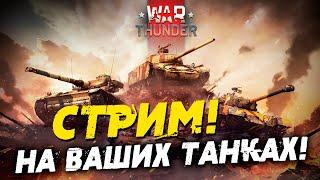 Вы называете Танк - Мы им управляем в War Thunder! Стрим NCXOD!