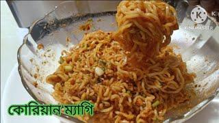 KOREAN  STYLE  MAGGY RECIPE /একবার এইভাবে বানিয়ে দেখুন বার বার বানানোর রিকোয়েস্ট আসবে