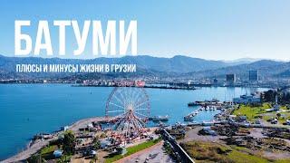 ПРО БАТУМИ | Красивые места, цены, какая жизнь в Грузии