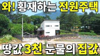 와~ 횡재하는 전원주택! 오랜만에 본다~ 땅값 3,100만원~ 상태좋은 S급 전원주택은 눈물나는 가격! 몽땅 헐값에 가져가세요