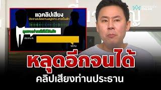 จำเสียงตัวเองได้แล้วหรอ "ทนายตั้ม"ลั่นแรงหลังแฉคลิปท่านประธาน | อมรินทร์อัปเดต