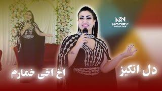 New Song Dil Anghez - Akhai Akhai Khomarom 2024 | آهنگ جدید دل انگیز - اخ اخی خمارم