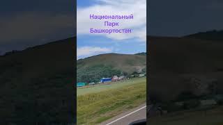 национальный парк Башкортостан