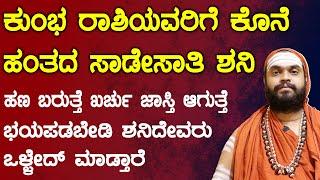 ಕುಂಭ ರಾಶಿಯವರಿಗೆ ಕೊನೆ ಹಂತದ ಸಾಡೇಸಾತಿ ಶನಿ | Shani Sade Sati 2025