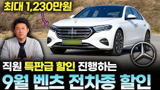 최신! 벤츠 9월 프로모션(할인)ㅣ"중고차보다 싼데요?" 벤츠 E클래스 풀체인지 벌써 최대 1,230만원?, 벤츠 S클래스 최대 3,094만원 할인, 벤츠 C클래스 아주 좋습니다.