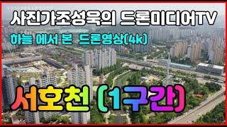 서호천 (1구간) 드론영상 , 사진가조성욱의 드론미디어TV, 4k 고화질, 파장저수지에서 서호까지 를 1구간으로 정하고 단순저고도 촬영