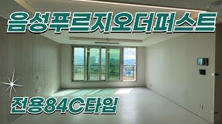 음성푸르지오더퍼스트 전용84C타입 랜선탐방ㅣ 매물문의 010-8819-2332