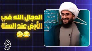 الدجال الله في الأرض عند السنة