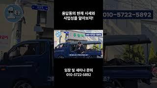 용답동의 현재 시세와 사업성을 알아보자!