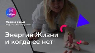 Сливы энергии. Энергия Жизни - что это? Почему иногда не бывает сил? ‍Марина Вольф | Лайф-коуч