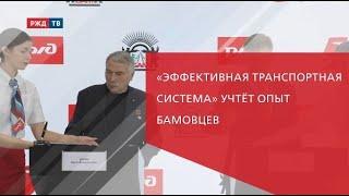 «Эффективная транспортная система» учтёт опыт бамовцев