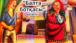 Балта ботқасы ертегісі.Аудио ертегілер. Қазақша ертегілер. Сказка на казахском языке.Каша из топора.