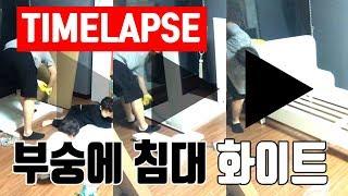 이케아 침대 조립 부숭에 화이트 영상 후기 [홈대디-타임랩스#02] IKEA BUSUNGE white bed furniture assembly timelapse