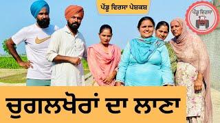 ਚੁਗਲਖੋਰਾਂ ਦਾ ਲਾਣਾ ep 218 , new punjabi Short movie , Punjabi Natak , Sukhpal Video@PenduVirsaMansa