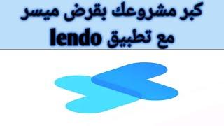 شرح مميزات وعيوب تطبيق ليندو Lendo inc