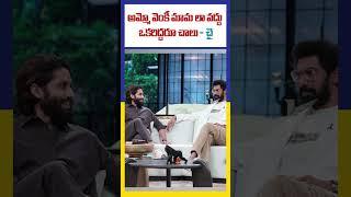 అమ్మో వెంకీ మామ లా వద్దు ఒకరిద్దరూ చాలు - చై | Ktv Telugu #ktvtelugu