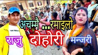 बिना बाउको छु नासो बोकेको ...भनेपछि दोहोरीमै पर्यो चर्काचर्की मन्जरी & राजु | New live dohori 2024.