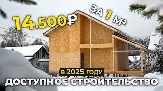 Каркасный Дом 130м² по ДОСТУПНЫЙ ЦЕНЕ - 14.500 РУБЛЕЙ за 1 м²