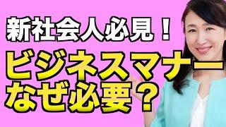 【新社会人向け】ビジネスマナーの重要性