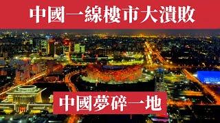 北京樓市的悲歌：一線城市房價大跌，中國夢碎一地。樓市寒冬，誰來接盤？一線潰敗，中國樓市的至暗時刻。北京房價｜上海房價｜廣州房價｜深圳房價｜成都房價｜重慶房價｜杭州房價｜西安房價｜武漢房價｜天津房價