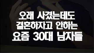 30대 남자들이 여친한테 결혼하자고 말하지 않는 이유