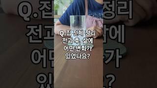 고객과의 대화 ep.1 공간정리 컨설팅 받은 지 1년 반, 그동안의 삶의 변화에 대한 이야기 #칼각여사 #신박한정리 #원주정리 #01071530872