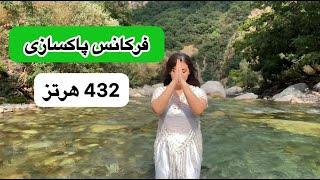 پاکسازی درون با صدای آب | با این صدا به آرامش برگرد 