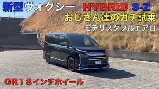 新型ヴォクシー  HYBRID S-Z ほぼフルオプション車両 試乗編（おじさん達のガチ試乗) 乗りやすさ抜群！