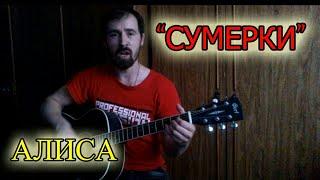 СУМЕРКИ - АЛИСА (кавер - Е.Сулимов)