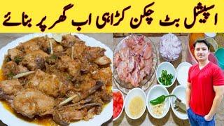 Chicken karahi By Ijaz Ansari || بٹ چکن کڑاہی بنانے کا طریقہ || Special Chicken Karahi ||