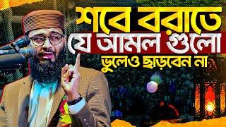 শবে বরাতে যে আমল করবেন | Abrarul Haque Asif । Abrarul Haque Asif waz 2025