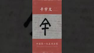 #写字 盐于律己，甜以待人(*╹▽╹*)广斥写字玩 #calligraphy