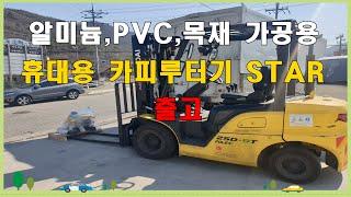 알미늄,PVC,목재 가공용. 휴대용 카피루타기 STAR 출고