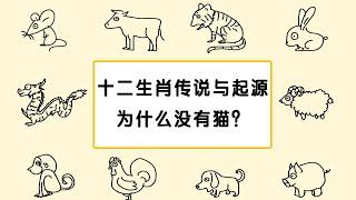 2020年是中国鼠年，元旦节来说说十二生肖的传说和来历， 十二生肖里为什么没有猫？12生肖只有中国有吗？| 有点意思